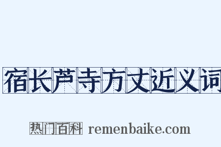 宿长芦寺方丈近义词是什么意思的图片